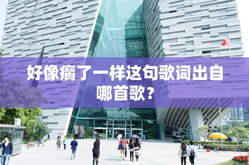 好像瘸了一样这句歌词出自哪首歌？