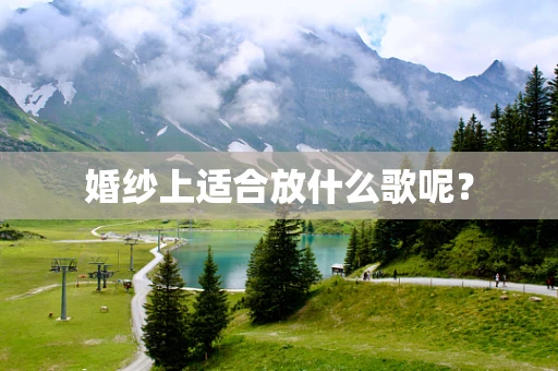 婚纱上适合放什么歌呢？