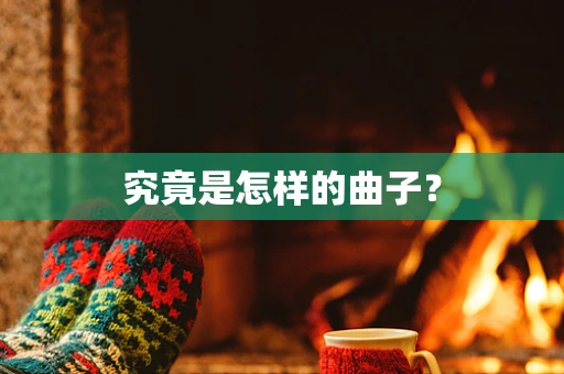 究竟是怎样的曲子？