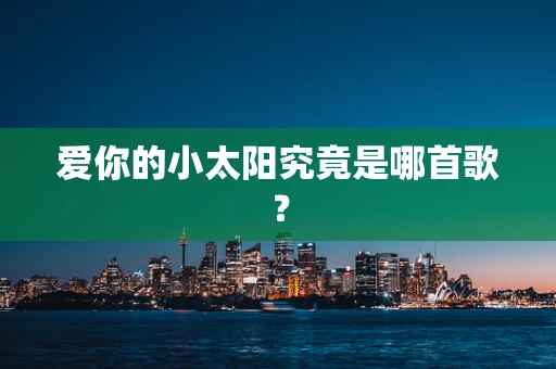 爱你的小太阳究竟是哪首歌？