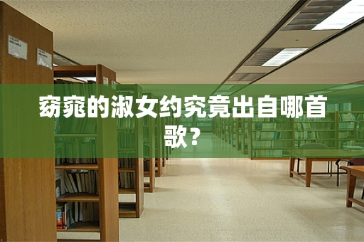 窈窕的淑女约究竟出自哪首歌？