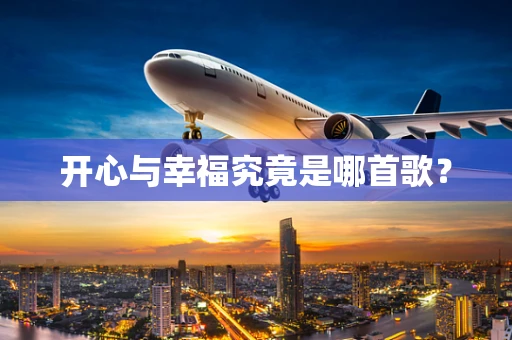开心与幸福究竟是哪首歌？