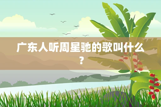 广东人听周星驰的歌叫什么？
