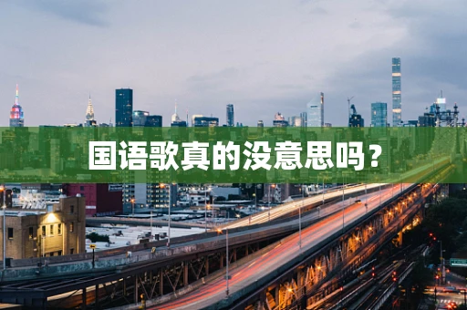国语歌真的没意思吗？