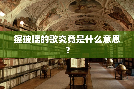 擦玻璃的歌究竟是什么意思？