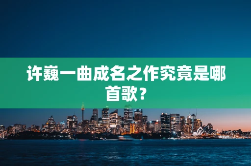 许巍一曲成名之作究竟是哪首歌？