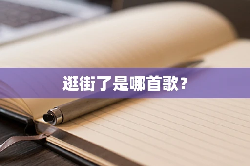 逛街了是哪首歌？
