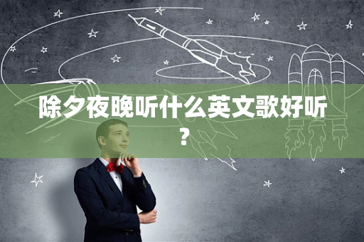 除夕夜晚听什么英文歌好听？