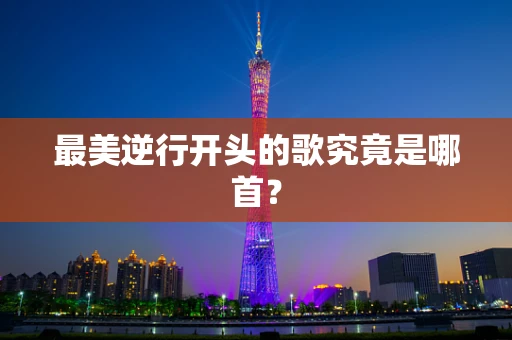 最美逆行开头的歌究竟是哪首？
