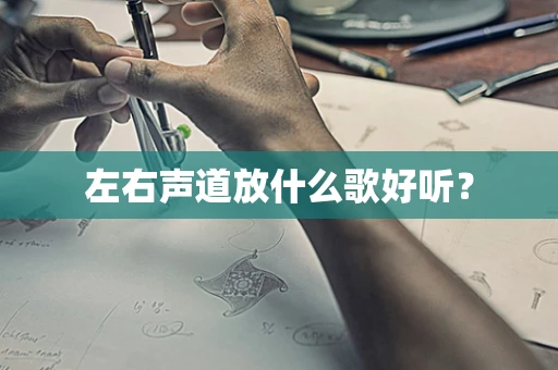 左右声道放什么歌好听？