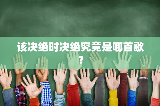 该决绝时决绝究竟是哪首歌？