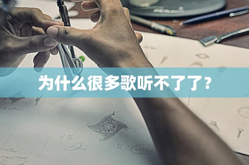 为什么很多歌听不了了？