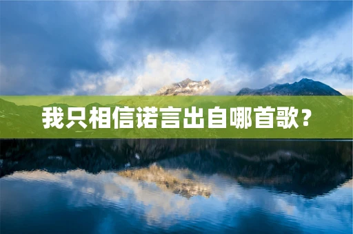 我只相信诺言出自哪首歌？