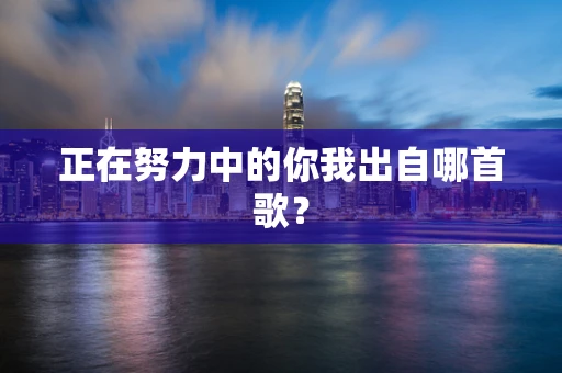 正在努力中的你我出自哪首歌？