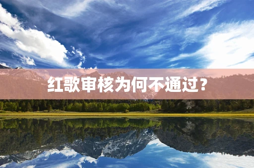 红歌审核为何不通过？
