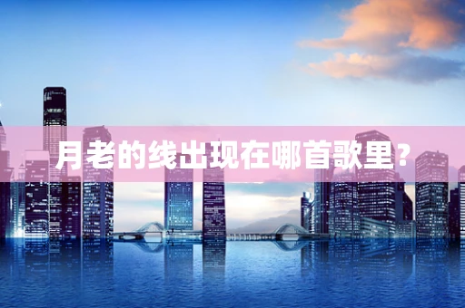 月老的线出现在哪首歌里？