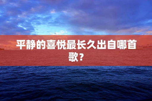 平静的喜悦最长久出自哪首歌？