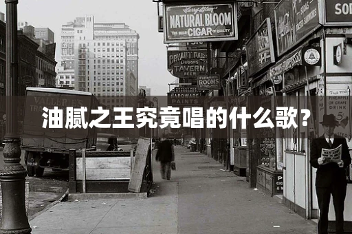 油腻之王究竟唱的什么歌？