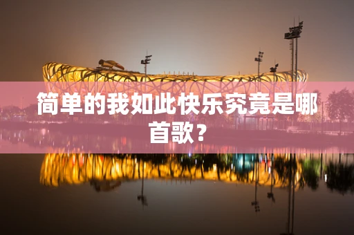 简单的我如此快乐究竟是哪首歌？