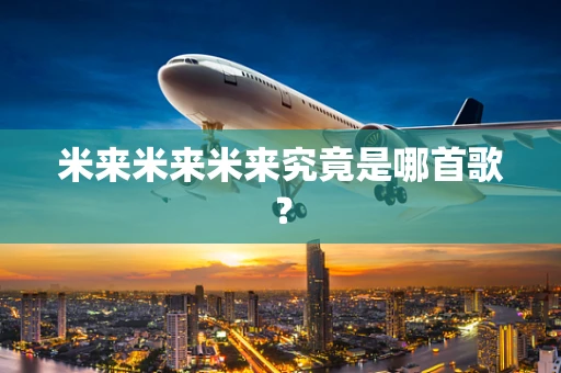 米来米来米来究竟是哪首歌？
