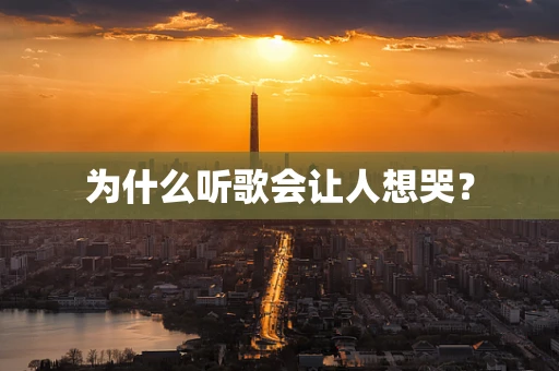 为什么听歌会让人想哭？