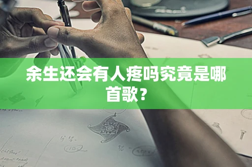 余生还会有人疼吗究竟是哪首歌？