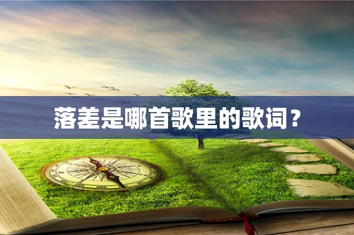 落差是哪首歌里的歌词？