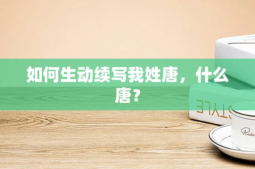 如何生动续写我姓唐，什么唐？