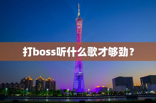 打boss听什么歌才够劲？