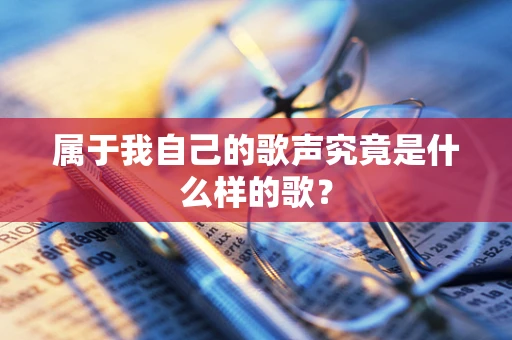属于我自己的歌声究竟是什么样的歌？