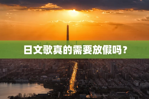 日文歌真的需要放假吗？