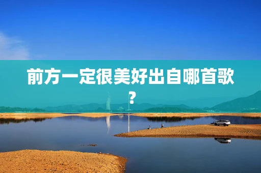 前方一定很美好出自哪首歌？