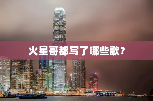 火星哥都写了哪些歌？