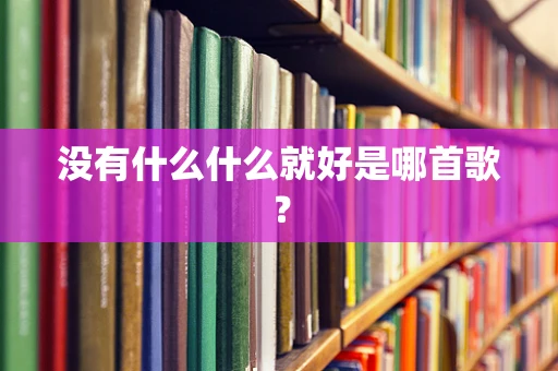 没有什么什么就好是哪首歌？