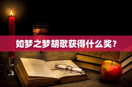 如梦之梦胡歌获得什么奖？