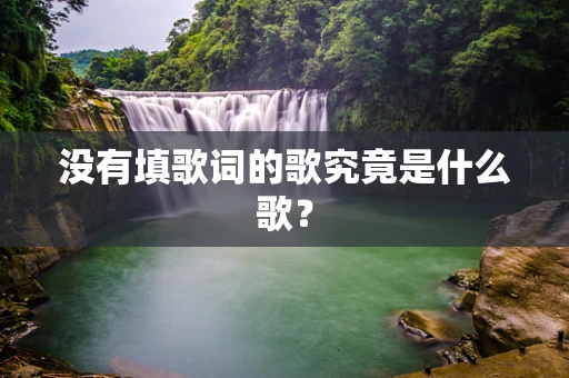 没有填歌词的歌究竟是什么歌？