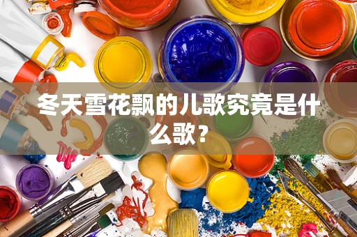 冬天雪花飘的儿歌究竟是什么歌？