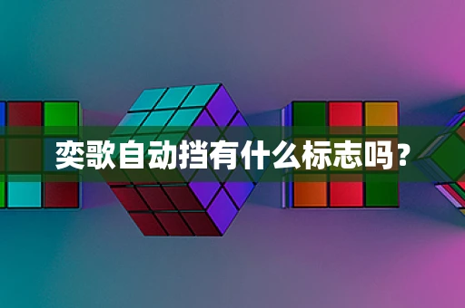 奕歌自动挡有什么标志吗？