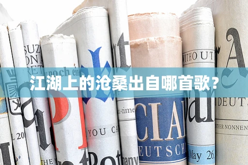 江湖上的沧桑出自哪首歌？