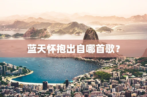 蓝天怀抱出自哪首歌？
