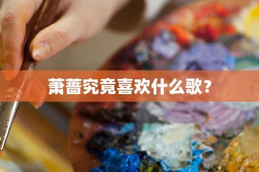 萧蔷究竟喜欢什么歌？
