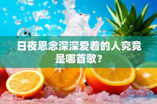 日夜思念深深爱着的人究竟是哪首歌？