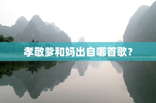 孝敬爹和妈出自哪首歌？