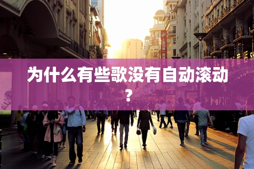为什么有些歌没有自动滚动？