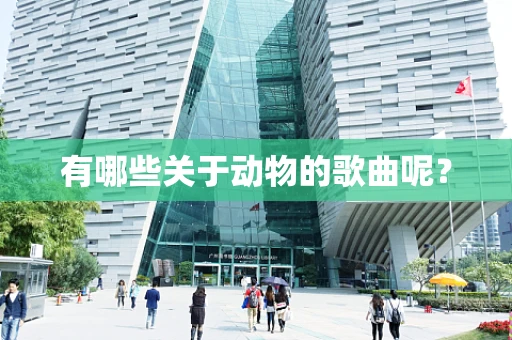 有哪些关于动物的歌曲呢？