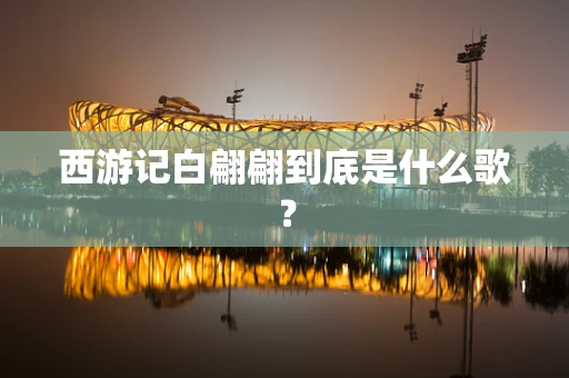 西游记白翩翩到底是什么歌？
