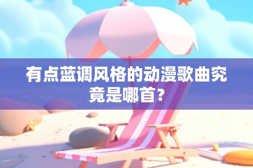有点蓝调风格的动漫歌曲究竟是哪首？