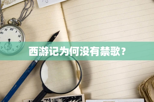 西游记为何没有禁歌？