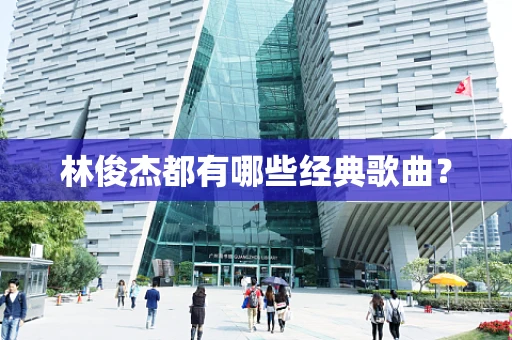 林俊杰都有哪些经典歌曲？
