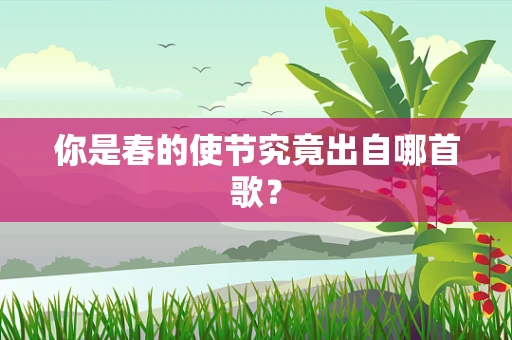 你是春的使节究竟出自哪首歌？
